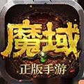 魔域永恒