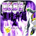 口袋妖怪黑暗升起2官方正版