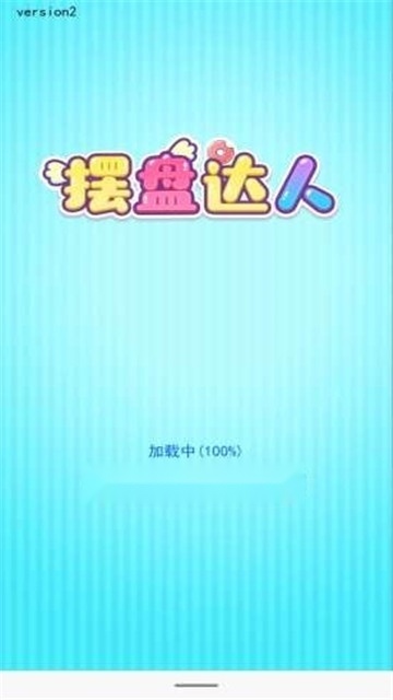 摆盘达人
