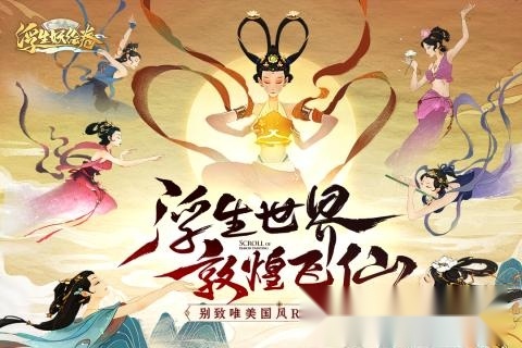 浮生妖绘卷手机版