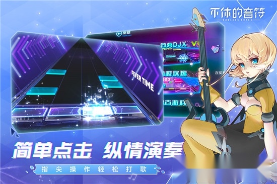 不休的音符