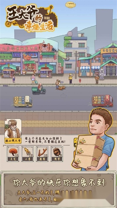 王大爷的幸福生活