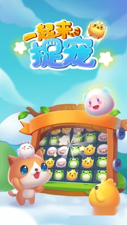 一起来捉宠红包版(3)