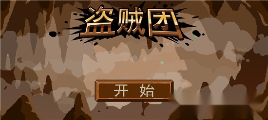 盗贼团(1)