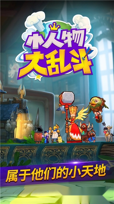 小人物大乱斗(2)