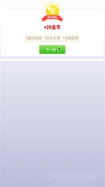 成语来了红包版(3)