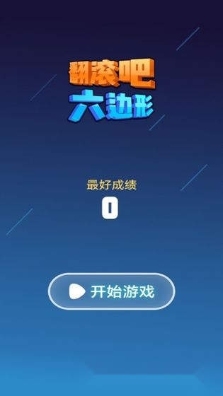 翻滚吧六边形(3)