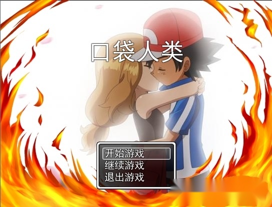 口袋人类