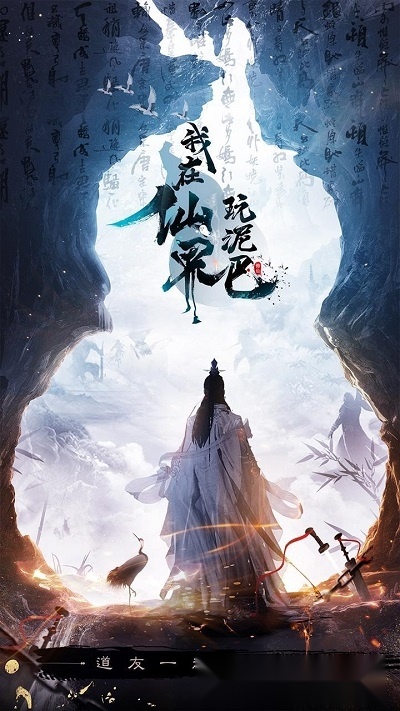 我在仙界玩泥巴图1