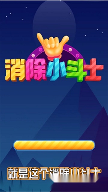消除小斗士红包版(4)