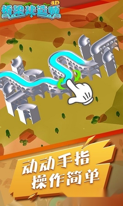 桥梁建造师3D正版(2)