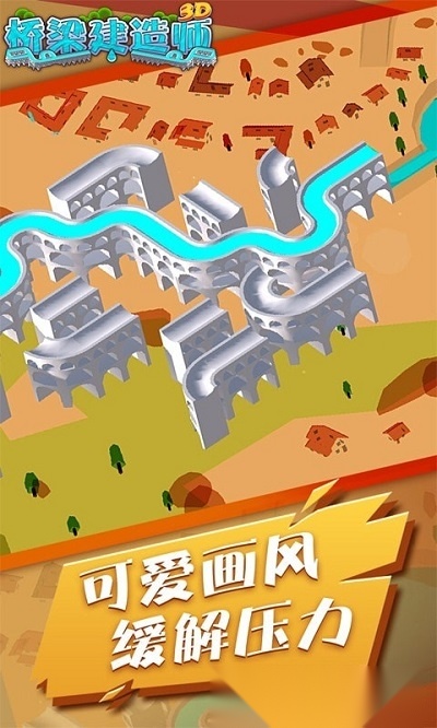 桥梁建造师3D正版(1)