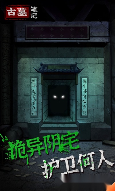 古墓笔记(1)
