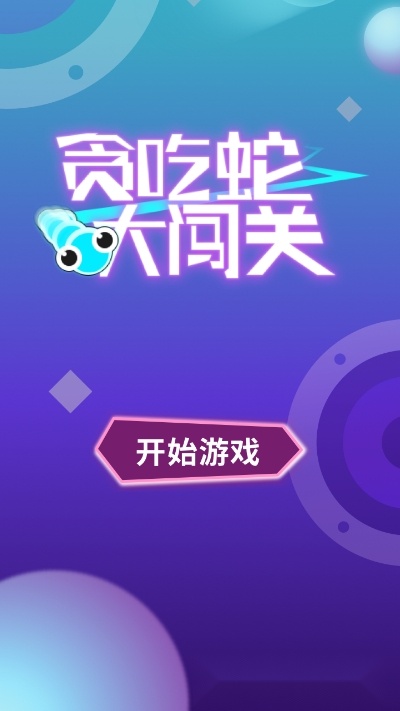 贪吃蛇大闯关游戏