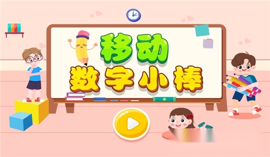 移动数字小棒游戏图2