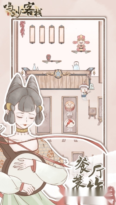 鸣沙客栈