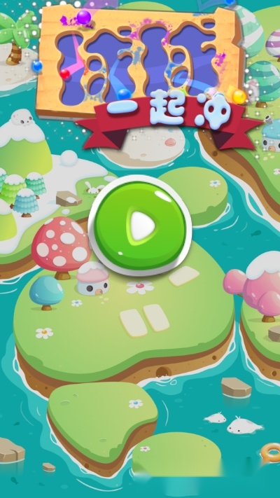球球一起冲安卓版图3
