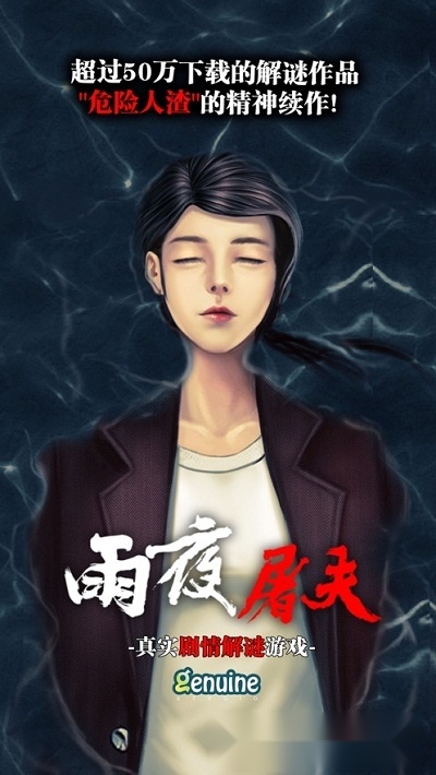 雨夜屠夫