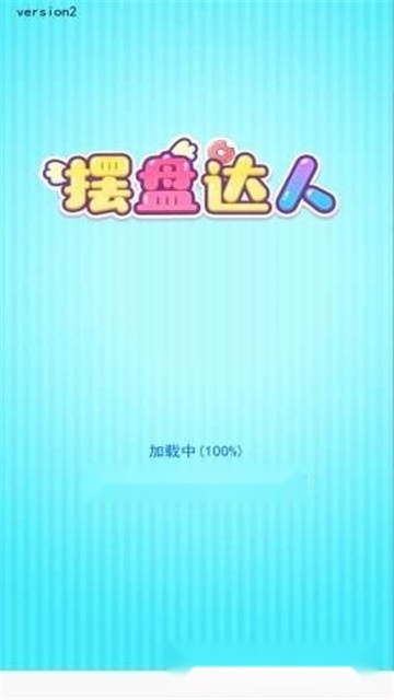 摆盘达人红包版