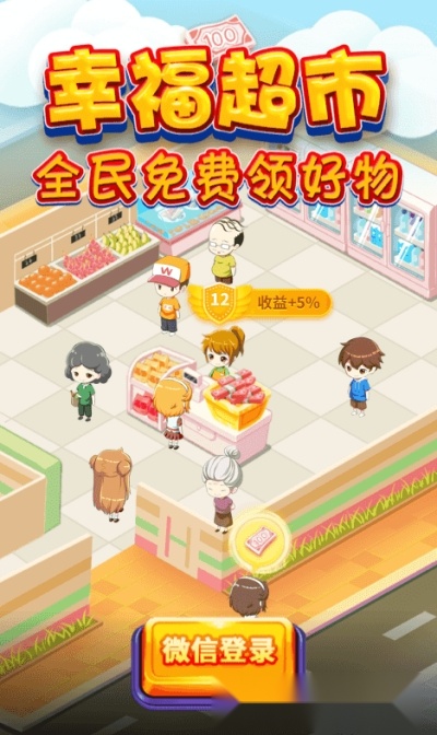 幸福超市红包版