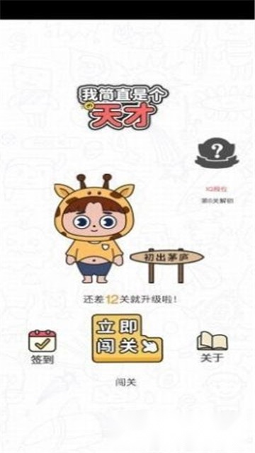 我简直是个天才(2)