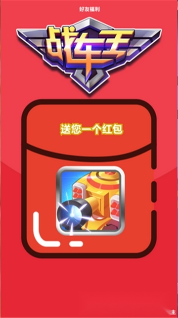 战车王红包版