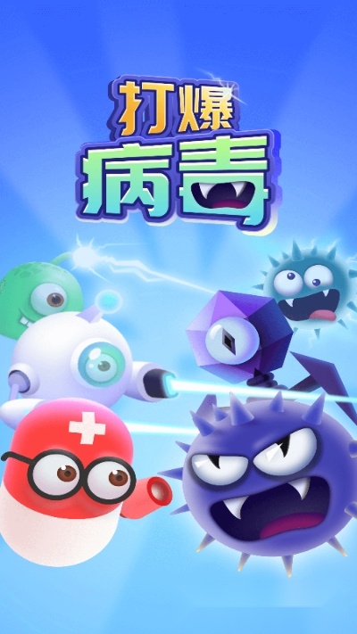 打爆病毒游戏图3