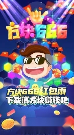 方块666