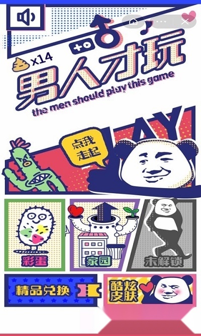 男人才玩(1)