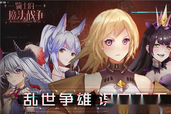骑士的魔法战争最新版(3)