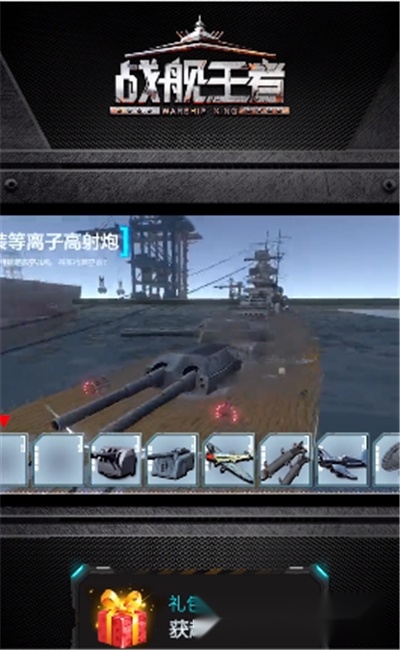 战舰王者