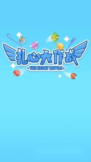 扎心大作战(2)