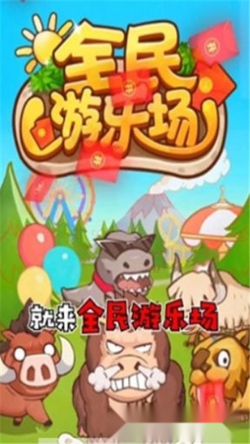 全民游乐场红包版图1