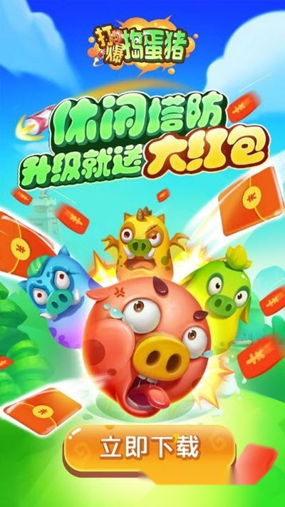 打爆捣蛋猪红包版图1