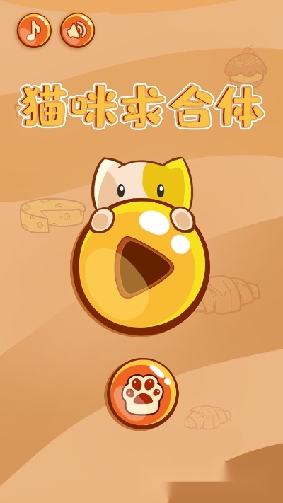 猫咪求合体官方版图3
