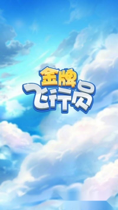 金牌飞行员红包版图1