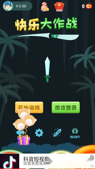 快乐大作战(3)
