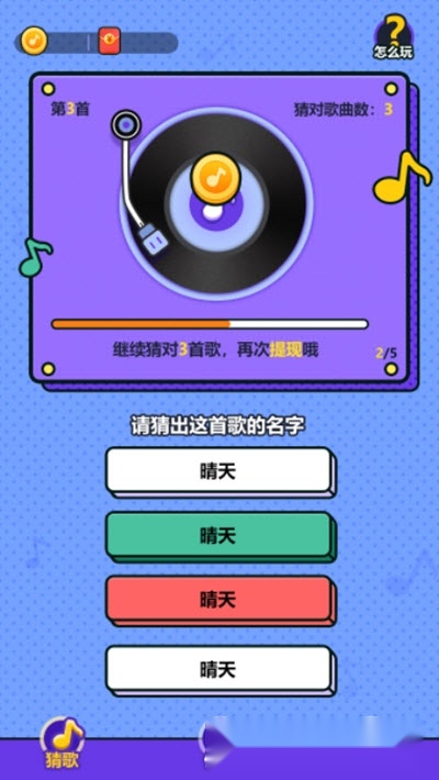天天来猜歌红包版