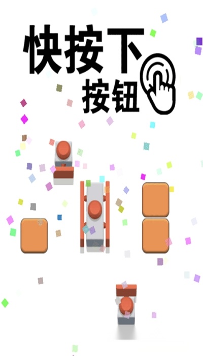快按下按钮原版图3