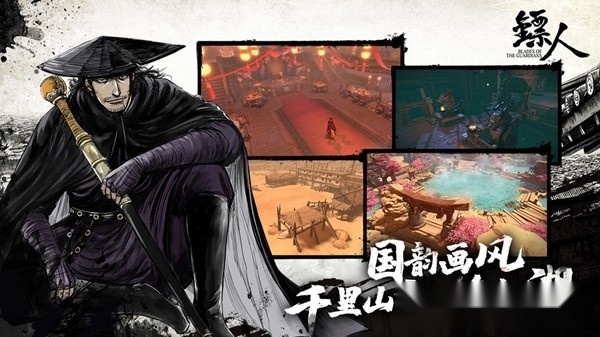镖人正版图1