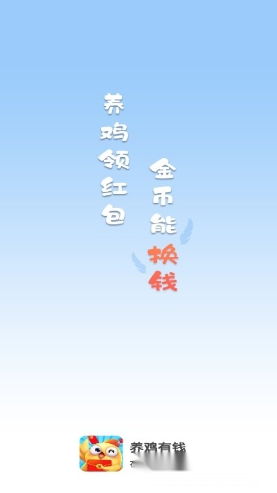 养鸡有钱红包版