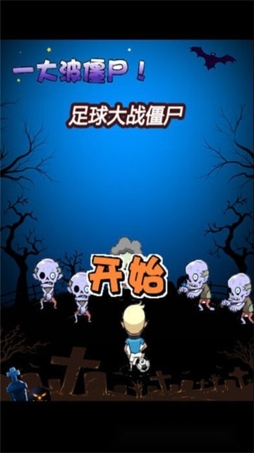 足球大战僵尸正版图1