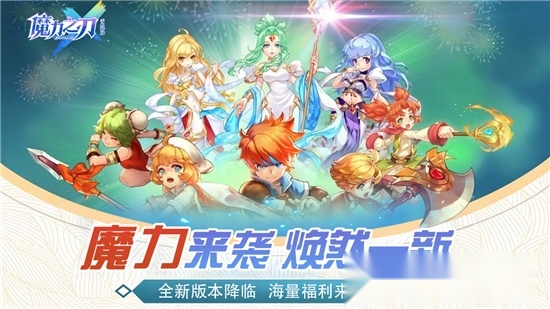 魔力之刃官方正版图1