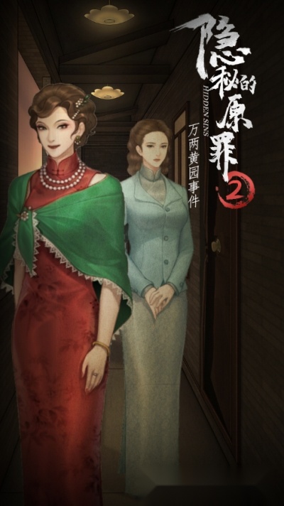 隐秘的原罪2万两黄园事件(1)
