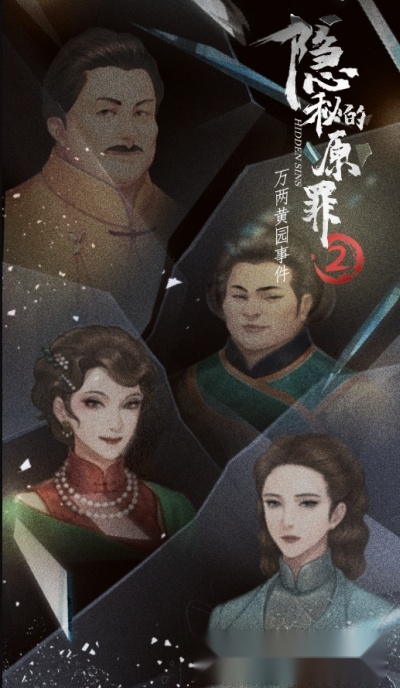 隐秘的原罪2万两黄园事件(3)