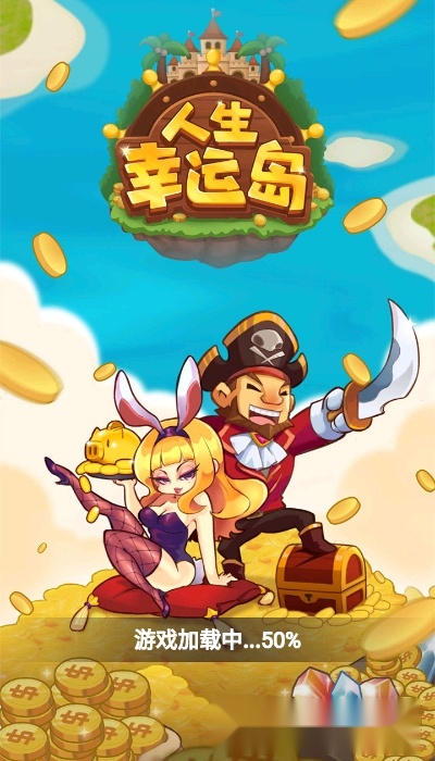 人生幸运岛红包版