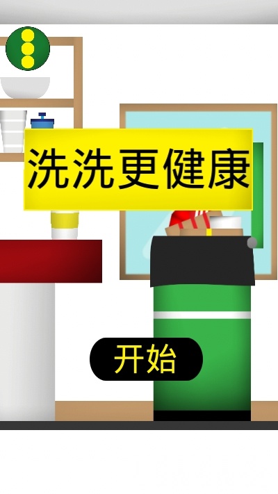 洗洗更健康安卓版图3