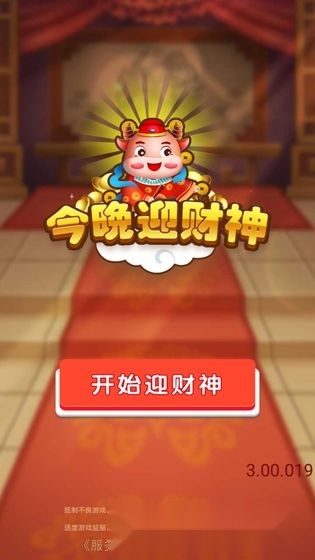 今晚迎财神红包版图3