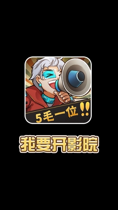 我要开影院最新版图3