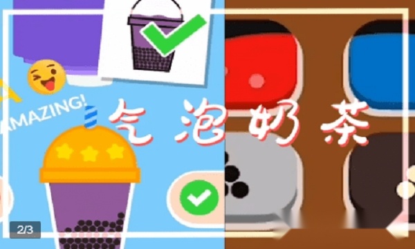 气泡奶茶(1)